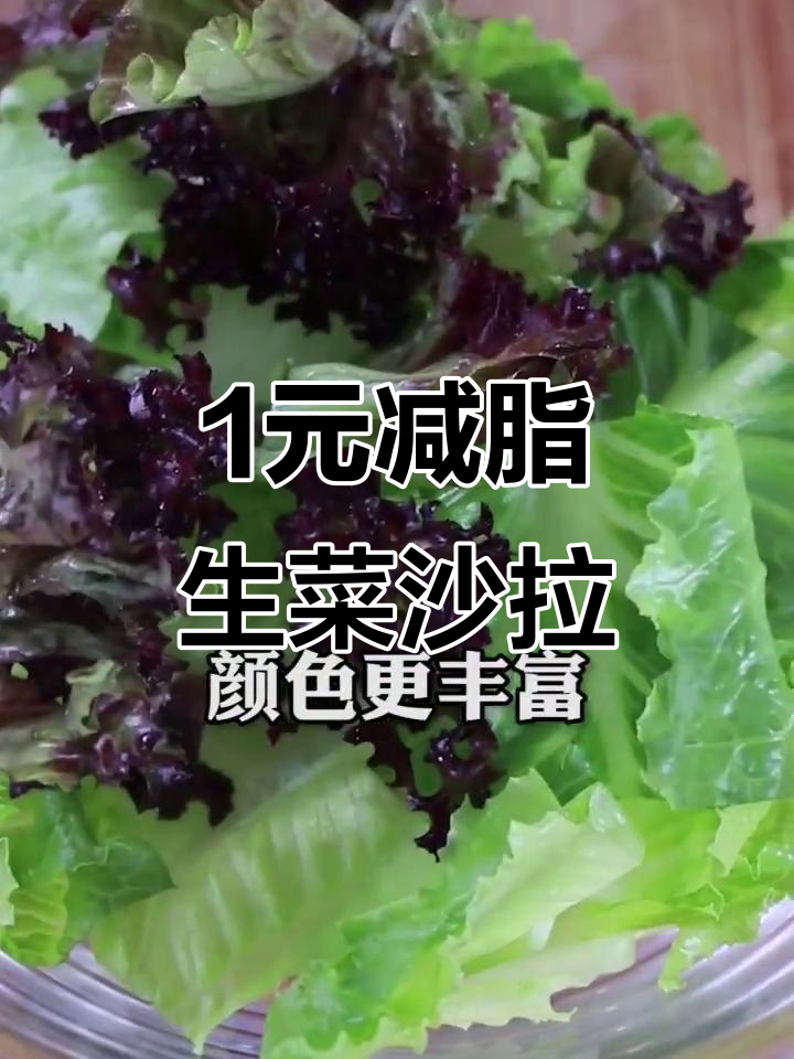 一块钱搞定减脂生菜沙拉,简单又美味