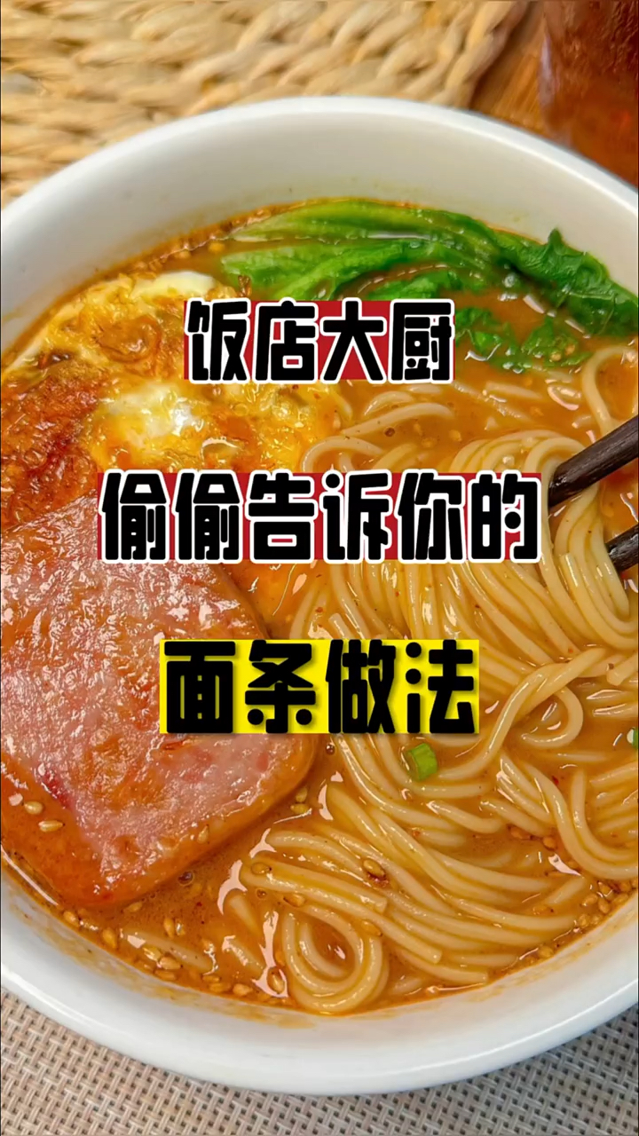 面条做法步骤