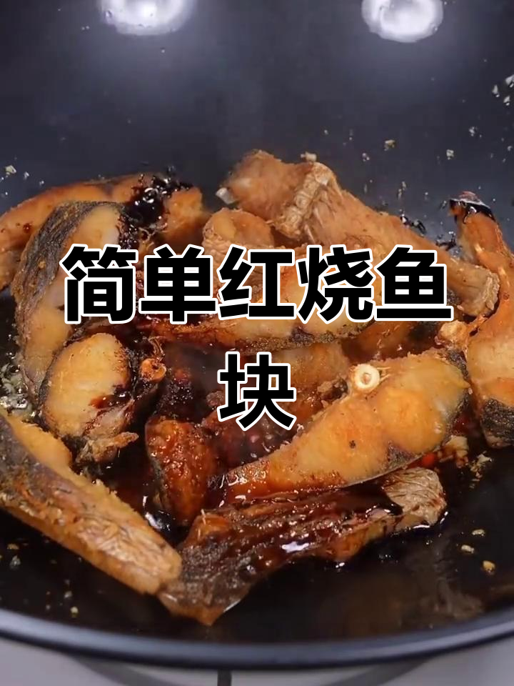 红烧黄鱼块的家常做法,香辣入味