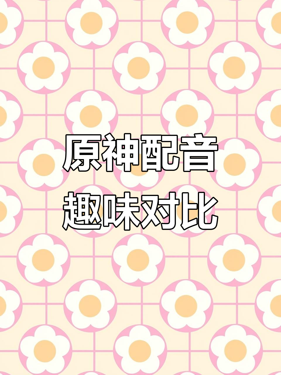 男孩子的萝莉音有多自然?原神派蒙三种语言大比拼