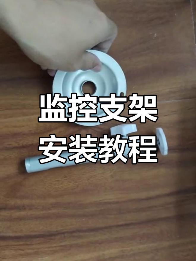 监控支架安装技巧详解