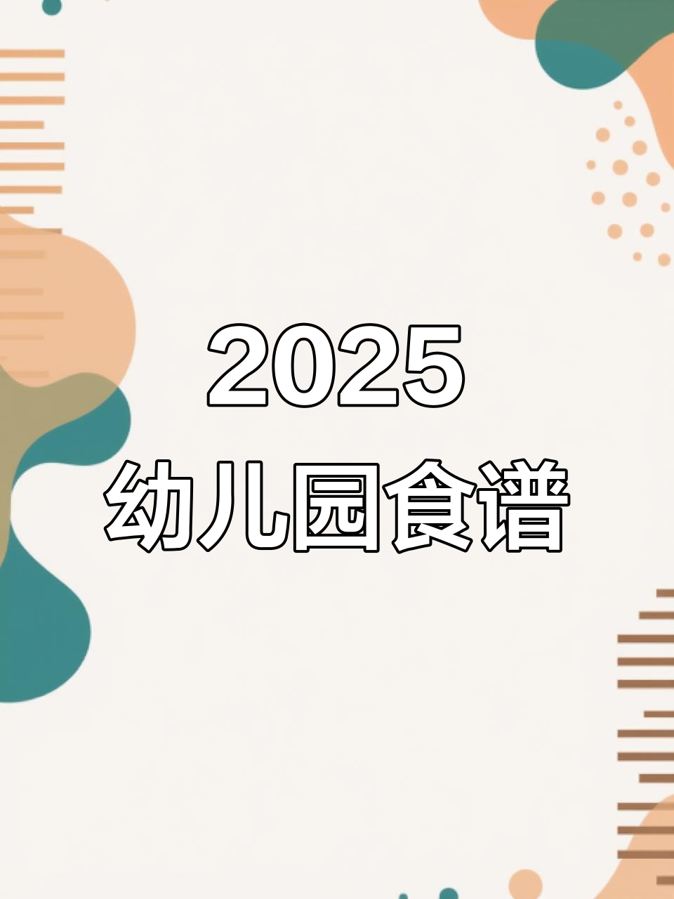 2025年幼儿园春季秋季带量食谱,营养搭配全解析