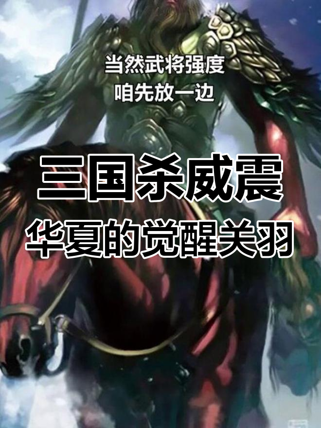 魏关羽觉醒后逆袭,三血菜刀巅峰!