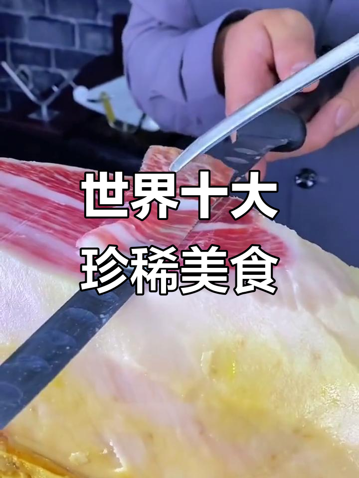 探秘世界顶级食材，这些你吃过吗？