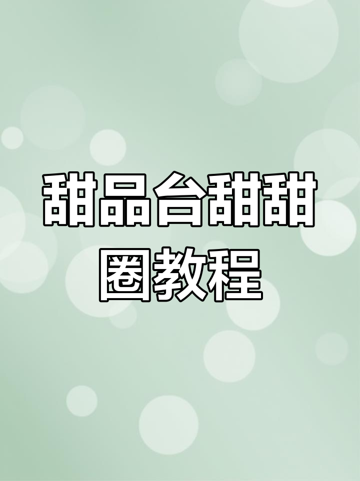 去年甜点台上的甜甜圈,今年又做了新教程!