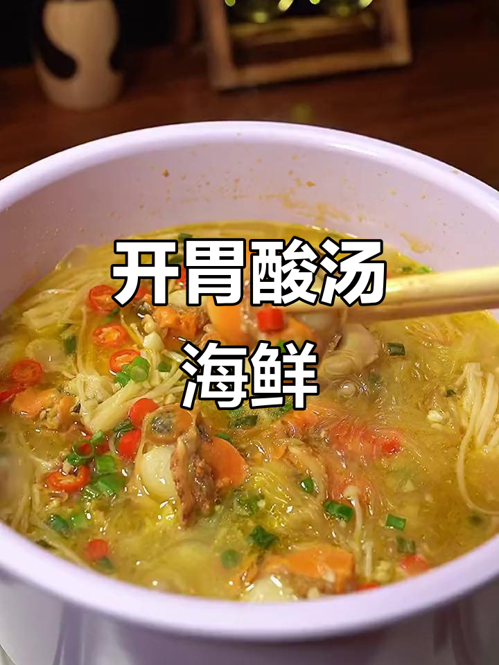 食欲不振？来碗酸汤海鲜，开胃又下饭，绝对让你胃口大开