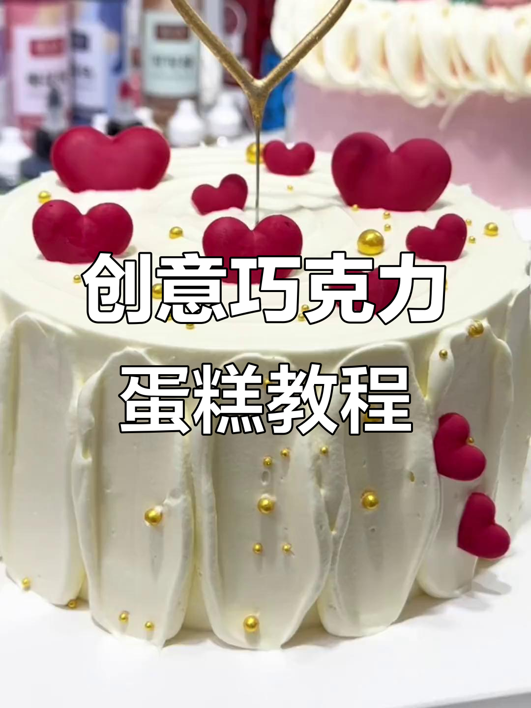 520巧克力蛋糕，浪漫造型与甜蜜味道的完美结合