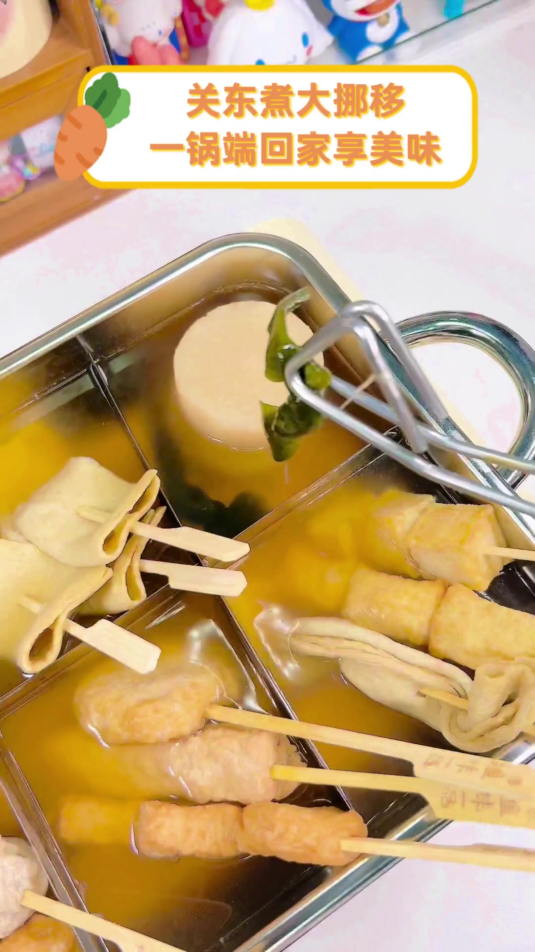 关东煮大挪移,一锅端回家享美味