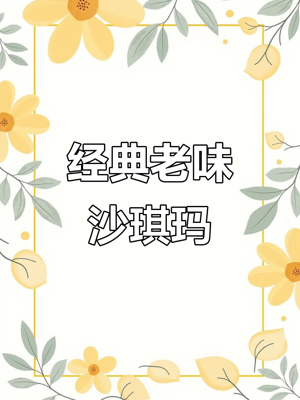 老式沙琪玛,硬脆口感,回味无穷!