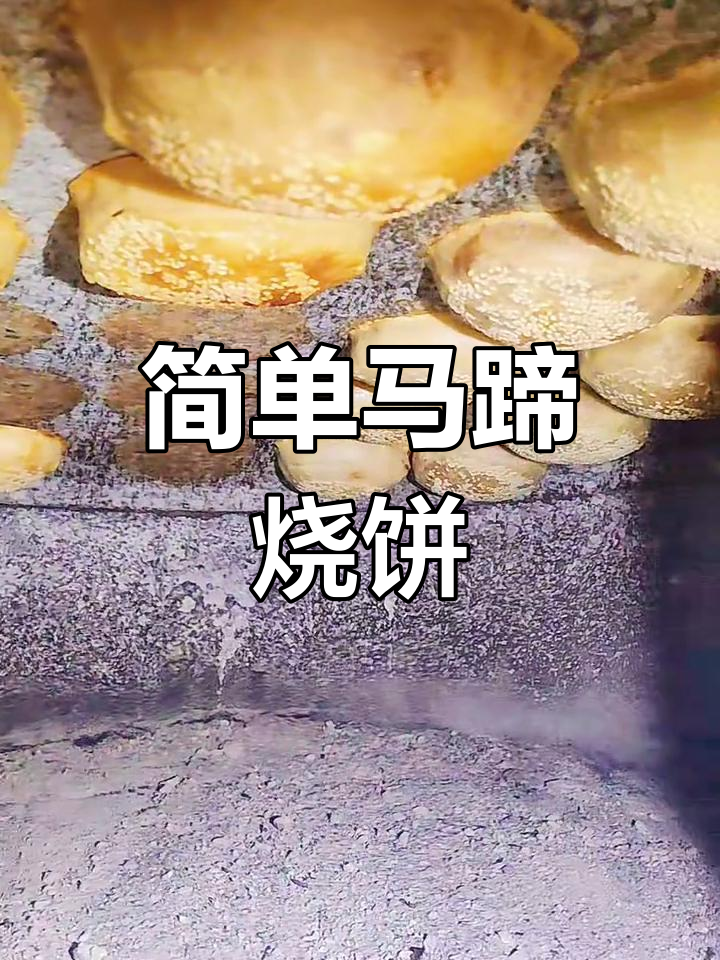 马蹄烧饼,轻松搞定美味早餐