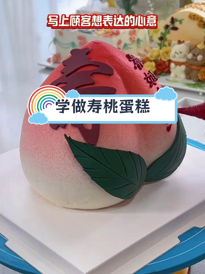 寿桃蛋糕制作全攻略,轻松学会