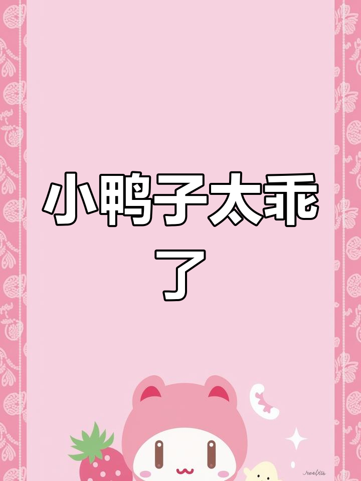 柯尔鸭萌态百出,超可爱!