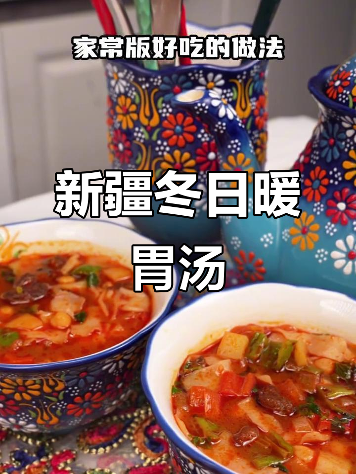 新疆冬季暖心汤饭,家常做法大揭秘