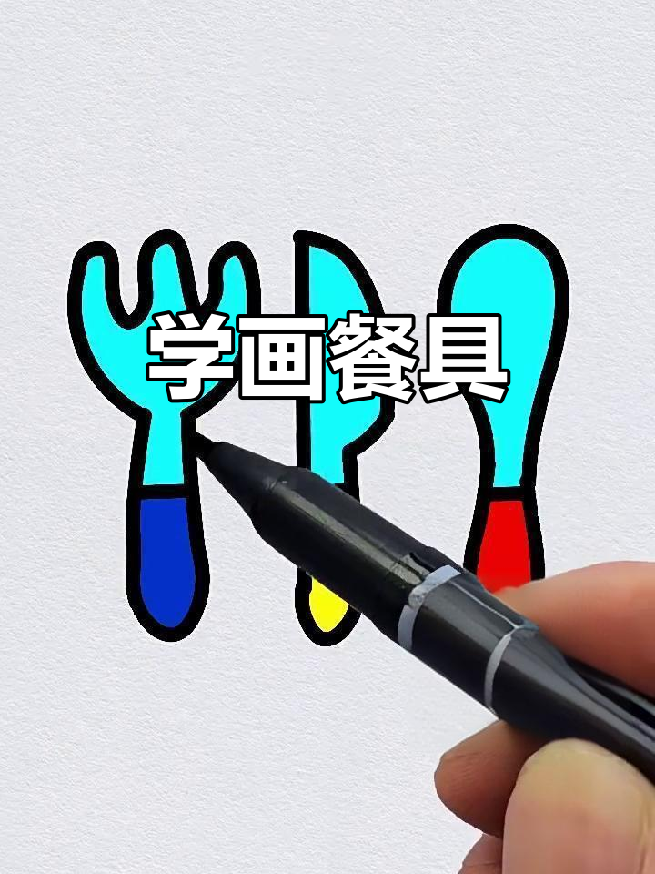 简单餐具画法,叉子、刀子和勺子的涂色技巧