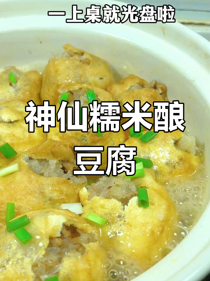 糯米饭酿豆腐泡,神仙吃法!一口接一口停不下来
