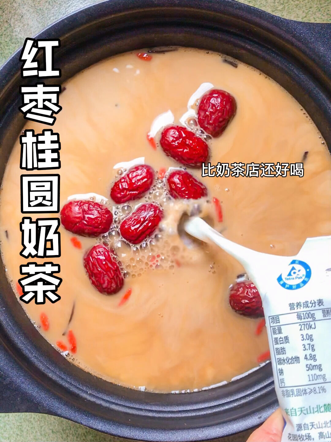 红枣桂圆奶茶5分钟搞掂!简单还好喝……