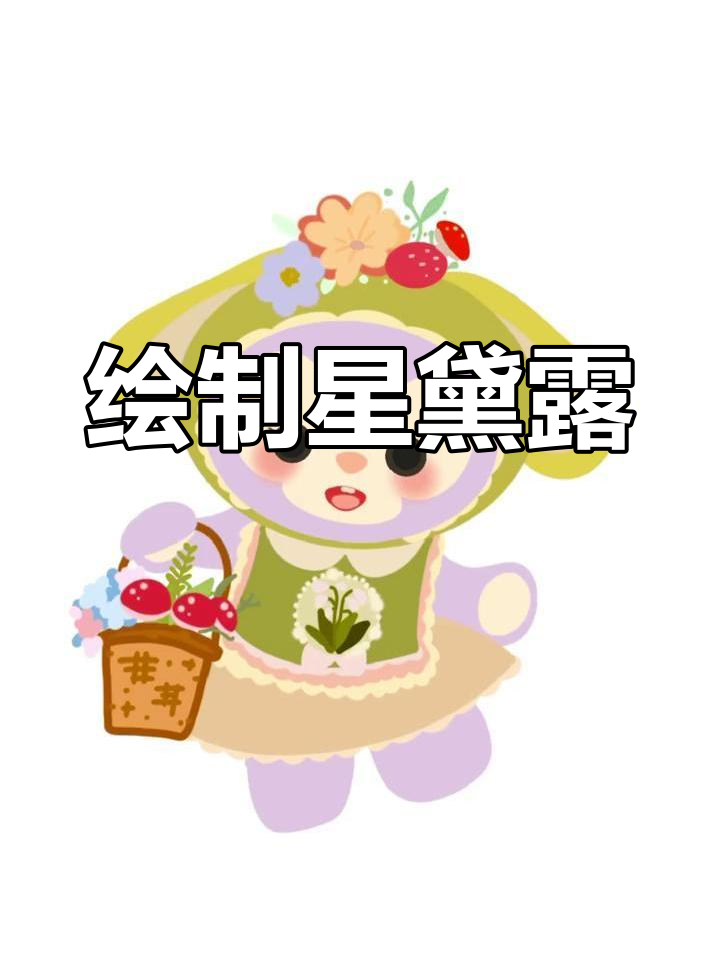 星黛露插画教程:从基础到细节
