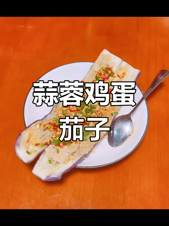 清真蒜蓉鸡蛋蒸茄子做法