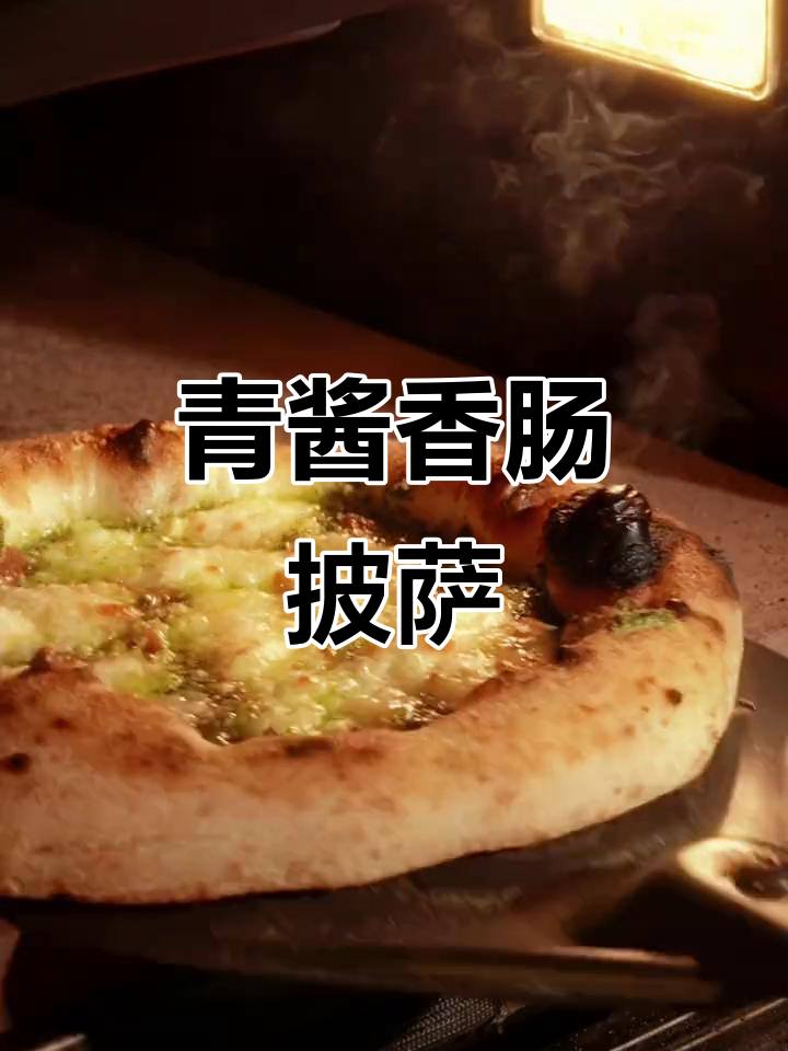 热那亚海风与罗勒青酱的完美融合,意式香肠披萨新风味