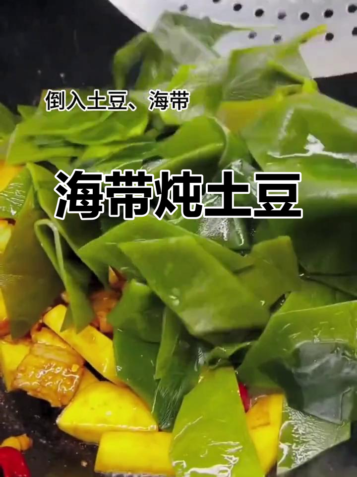 海带与土豆搭配，营养美味，炖煮后让人停不下来！