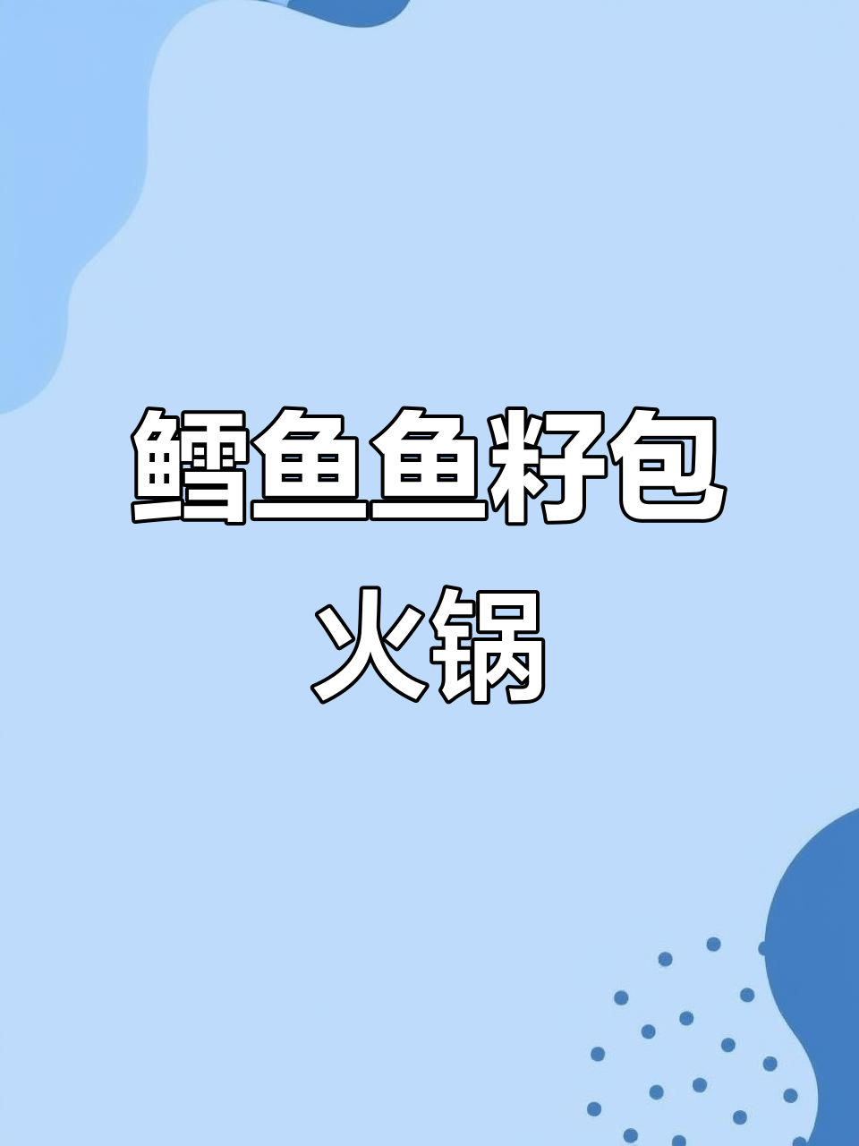 鳕鱼籽包搭配火锅丸子,鲜美又实惠