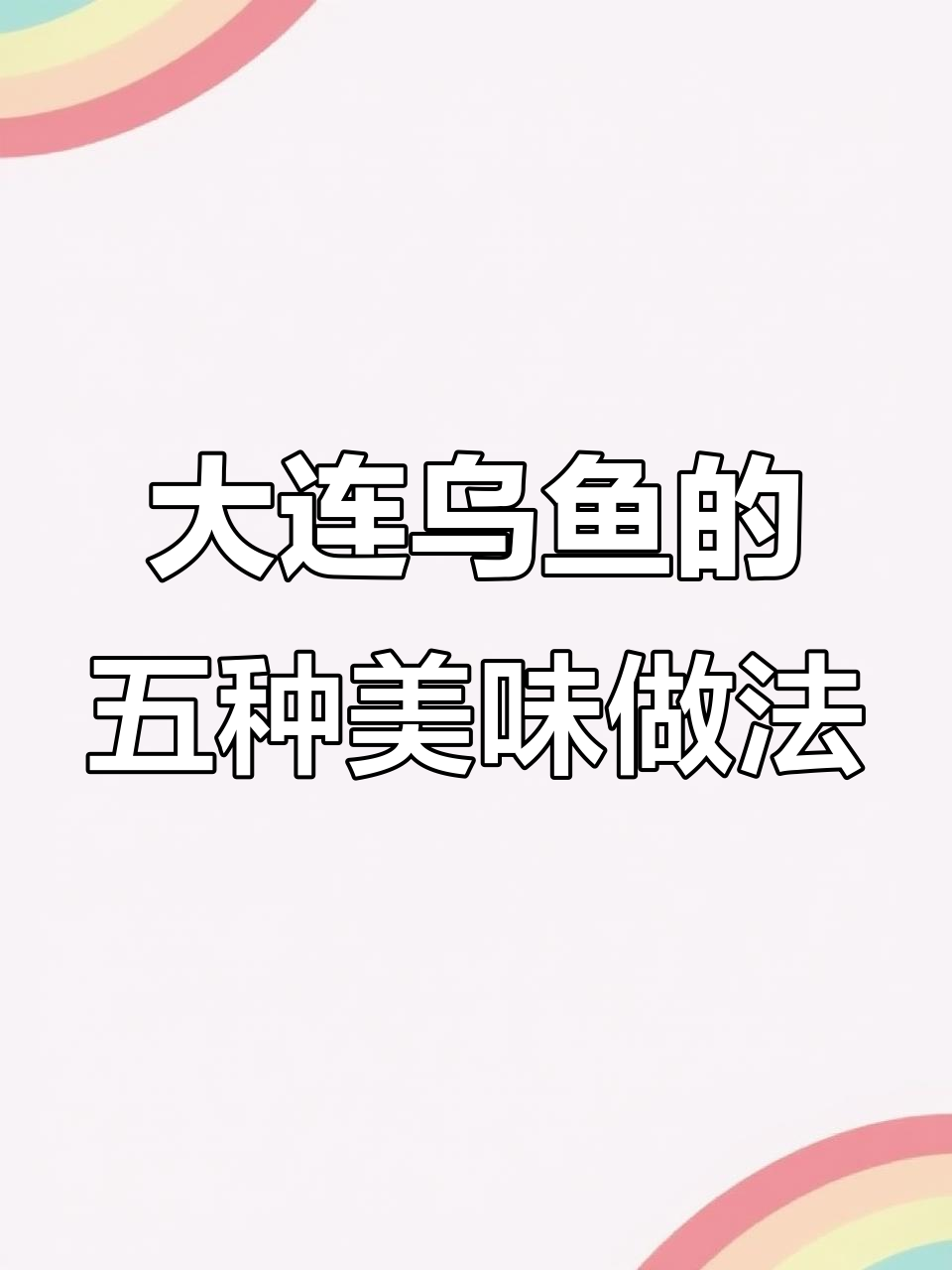 大连乌鱼四种绝妙吃法,鲜美到停不下来