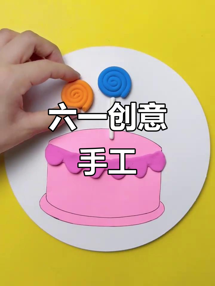 用粘土和卡纸做可爱小蛋糕,六一亲子活动超有趣!