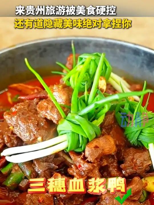 来贵州旅游被美食硬控 还有道隐藏美味绝对拿捏你 贵州美食 血浆鸭