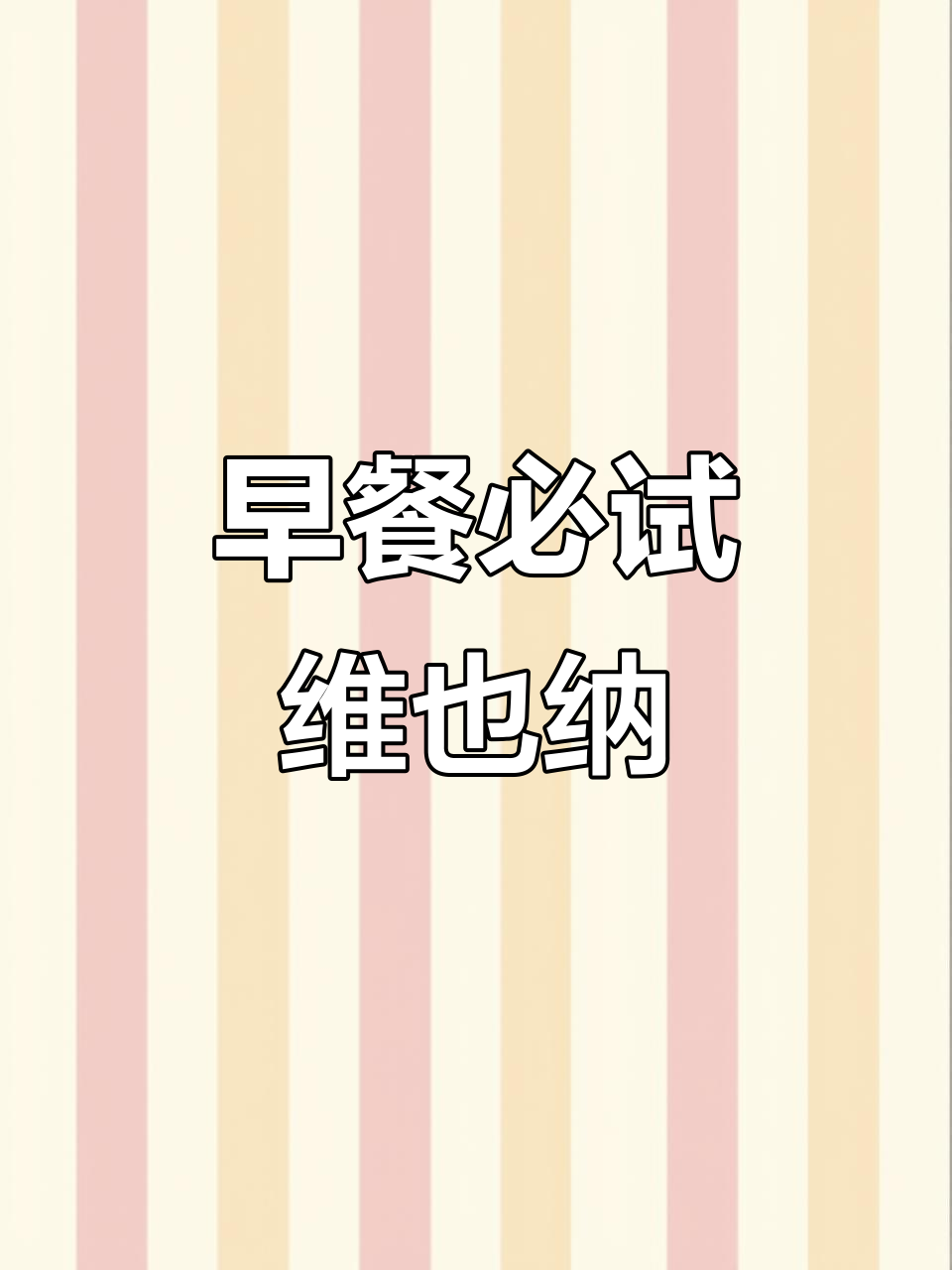 维也纳酒店早餐大揭秘，7:00-10:00必吃美食推荐