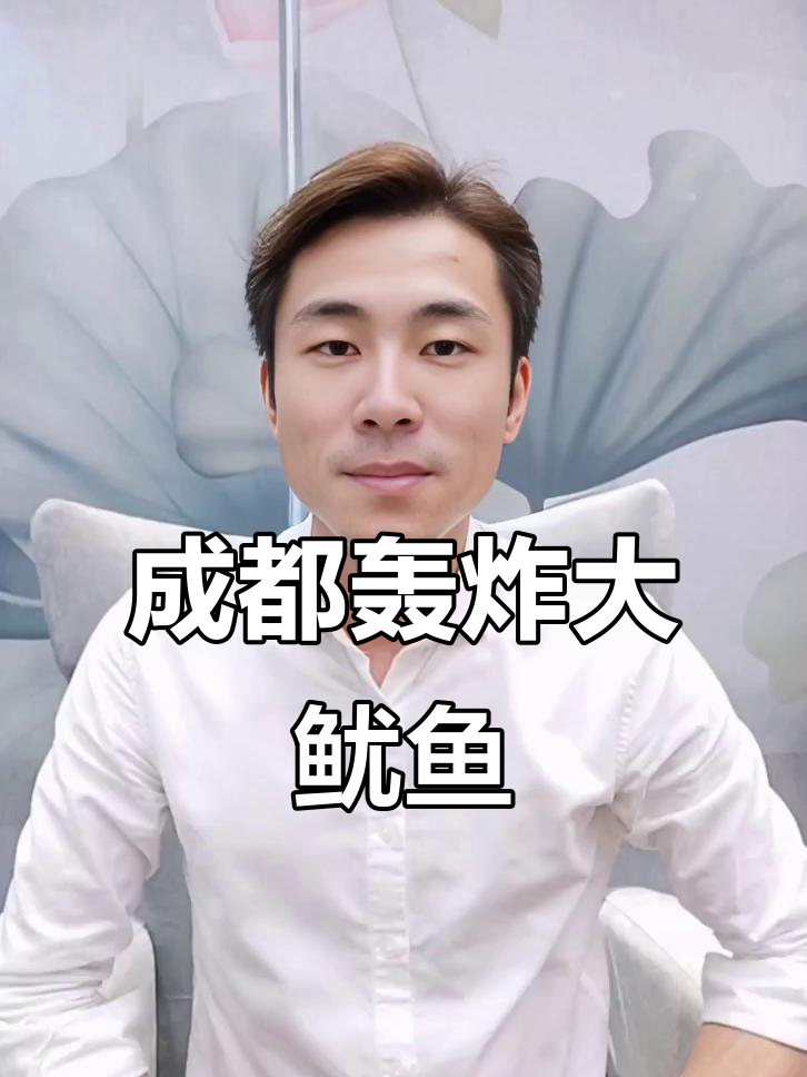 成都轰炸大鱿鱼,外面炸得酥脆,到底哪家有卖?