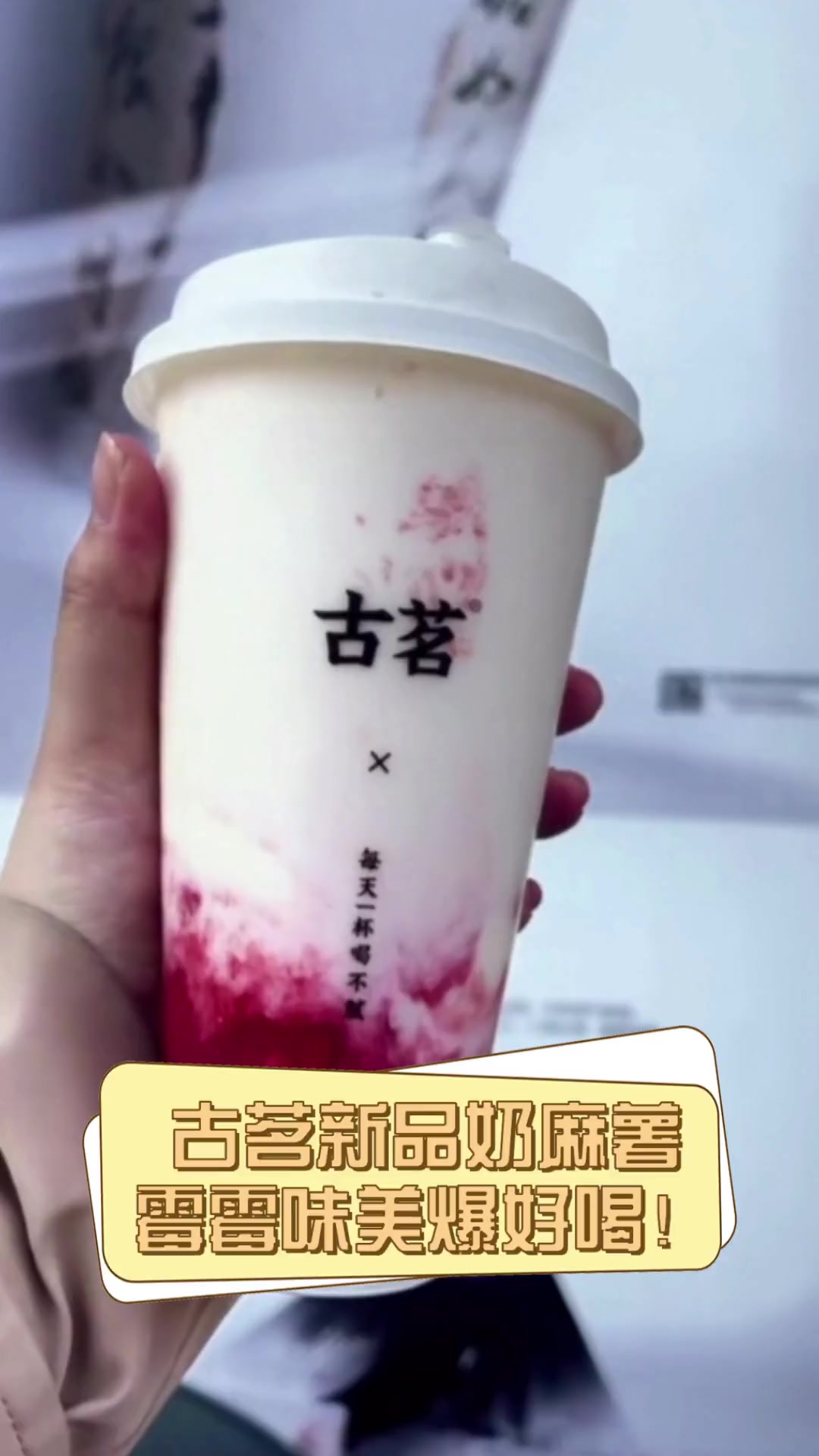古茗新品奶麻薯,霉霉味美爆好喝!