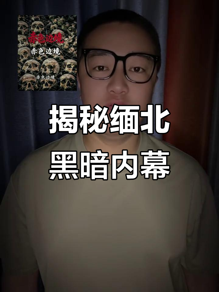 缅北烤全羊背后的惊悚真相,珍珠奶茶与开火车的秘密
