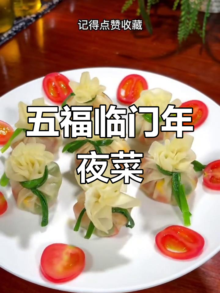 五福临门年夜饭,蒸饺与炒虾仁的完美结合