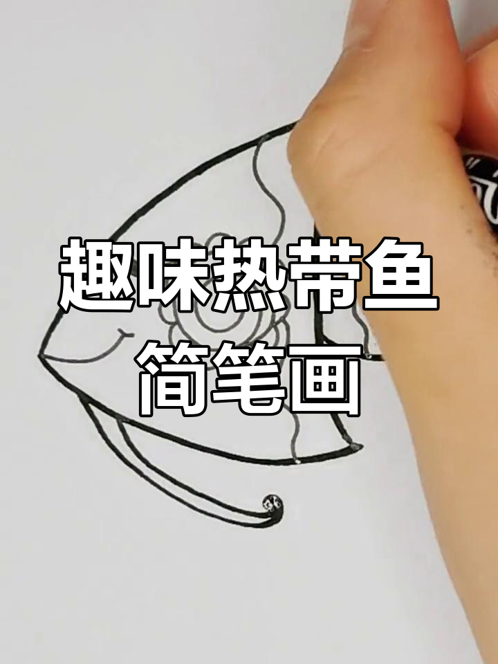 热带鱼创意画,画出你的想象与微笑