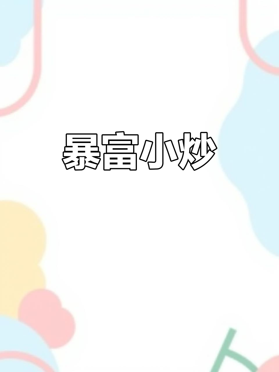 鲍鱼炒肉,美味又寓意财富,赶紧试试吧!