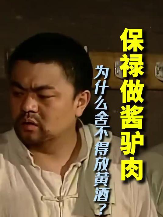 黄酒能有多金贵酱驴肉都舍不得放了#地下交通站#杨保禄#地下交通站贾队长#酱驴肉#蔡水根