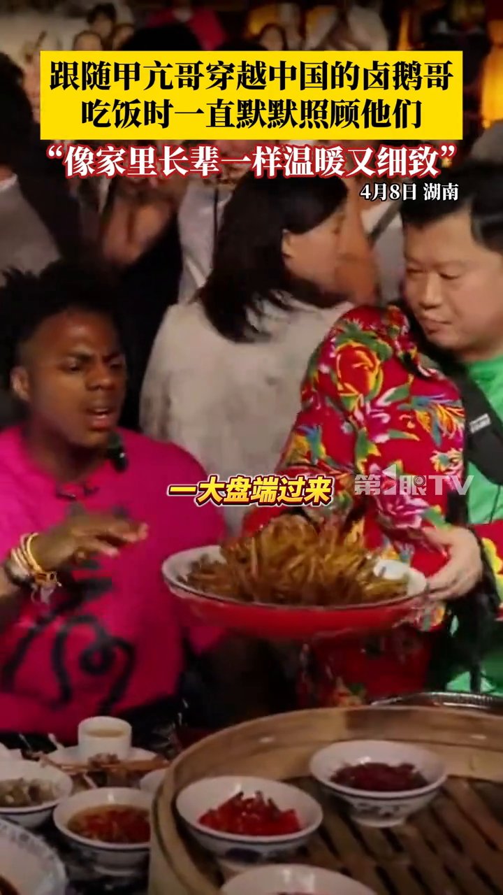 跟随“甲亢哥”穿越中国的重庆卤鹅哥,在吃饭时一直默默照顾他们