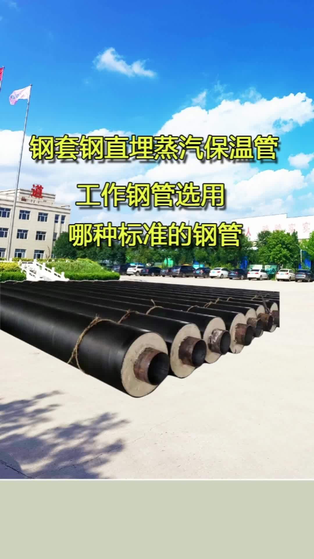 钢套钢直埋蒸汽管道的工作钢管一般采用GB/T8163和GB3087两种标准的管子,8163