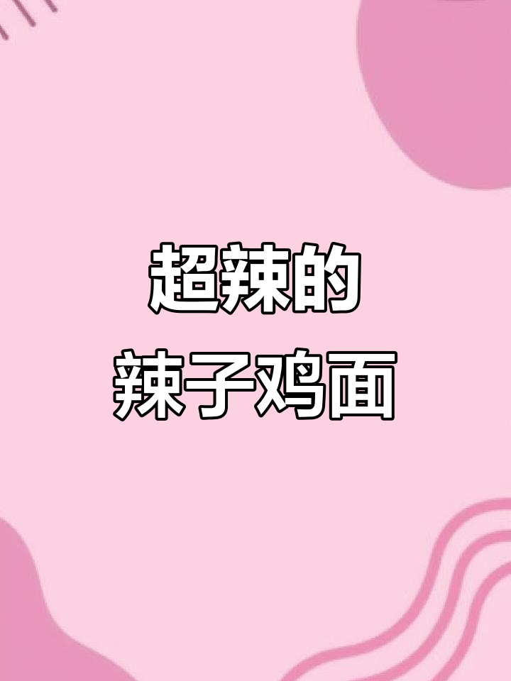 辣子鸡手擀面,吃上一口停不下来!