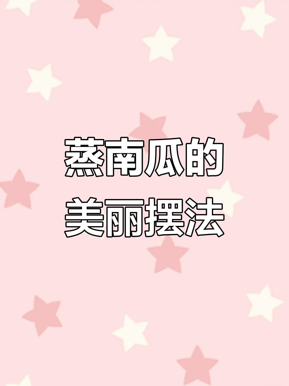 如何巧妙摆盘蒸南瓜,既美观又诱人