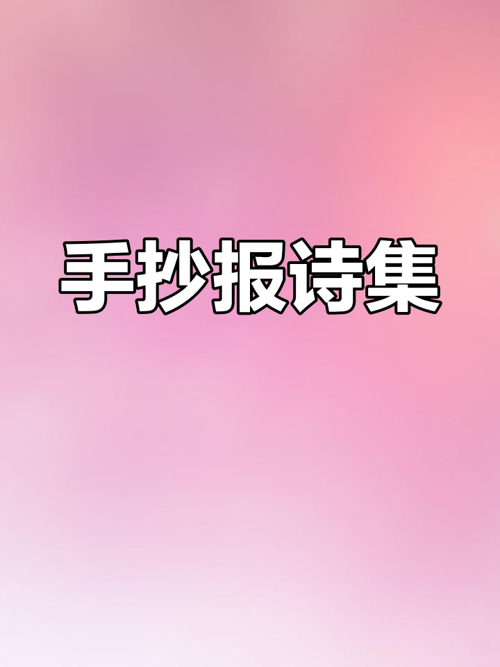 现代诗集,15页手抄报素材,艾青金波诗歌配画