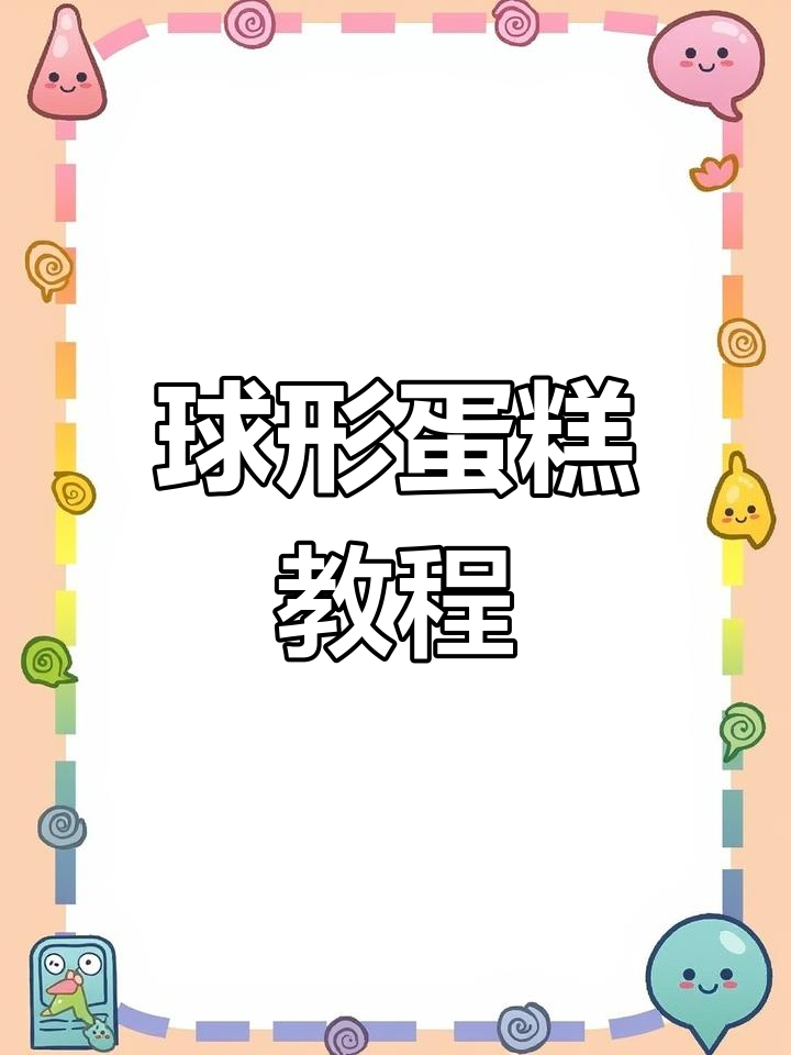 轻松做球形蛋糕,步骤超简单!
