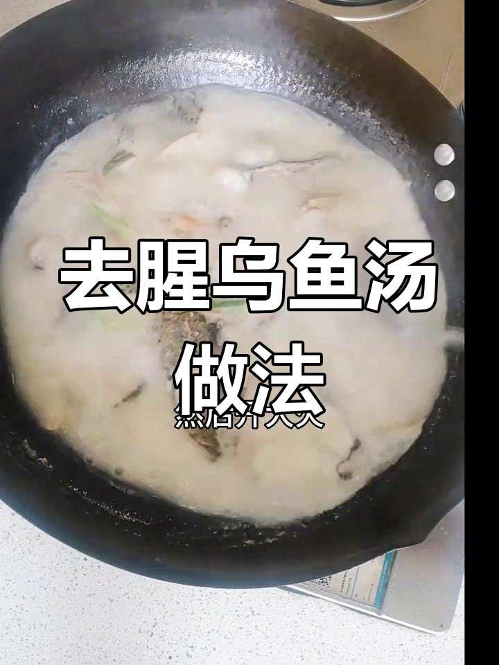 乌鱼汤去腥技巧,厨房小白也能轻松做