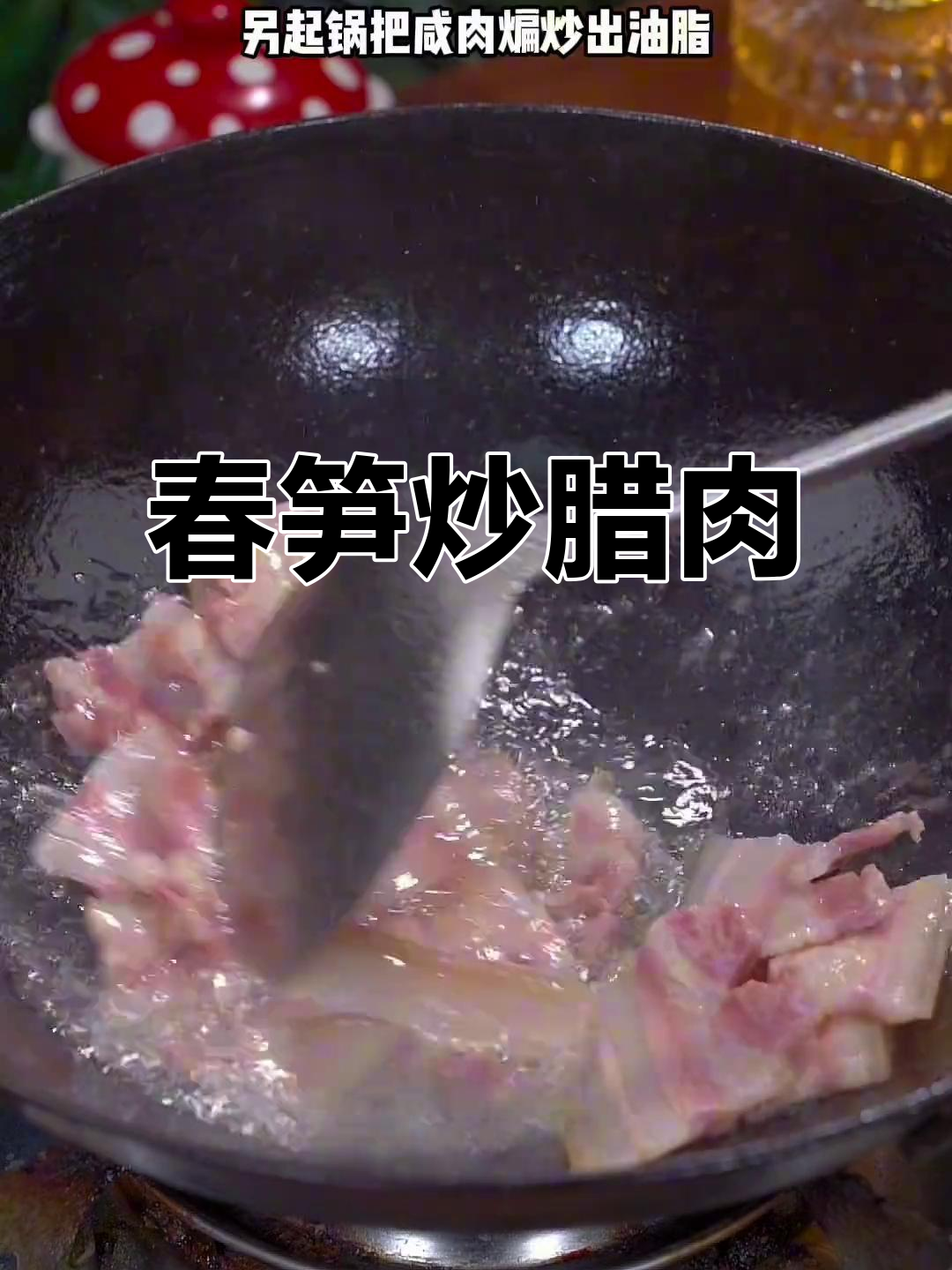 春笋炒腊肉，脆嫩可口，春季必备下饭菜