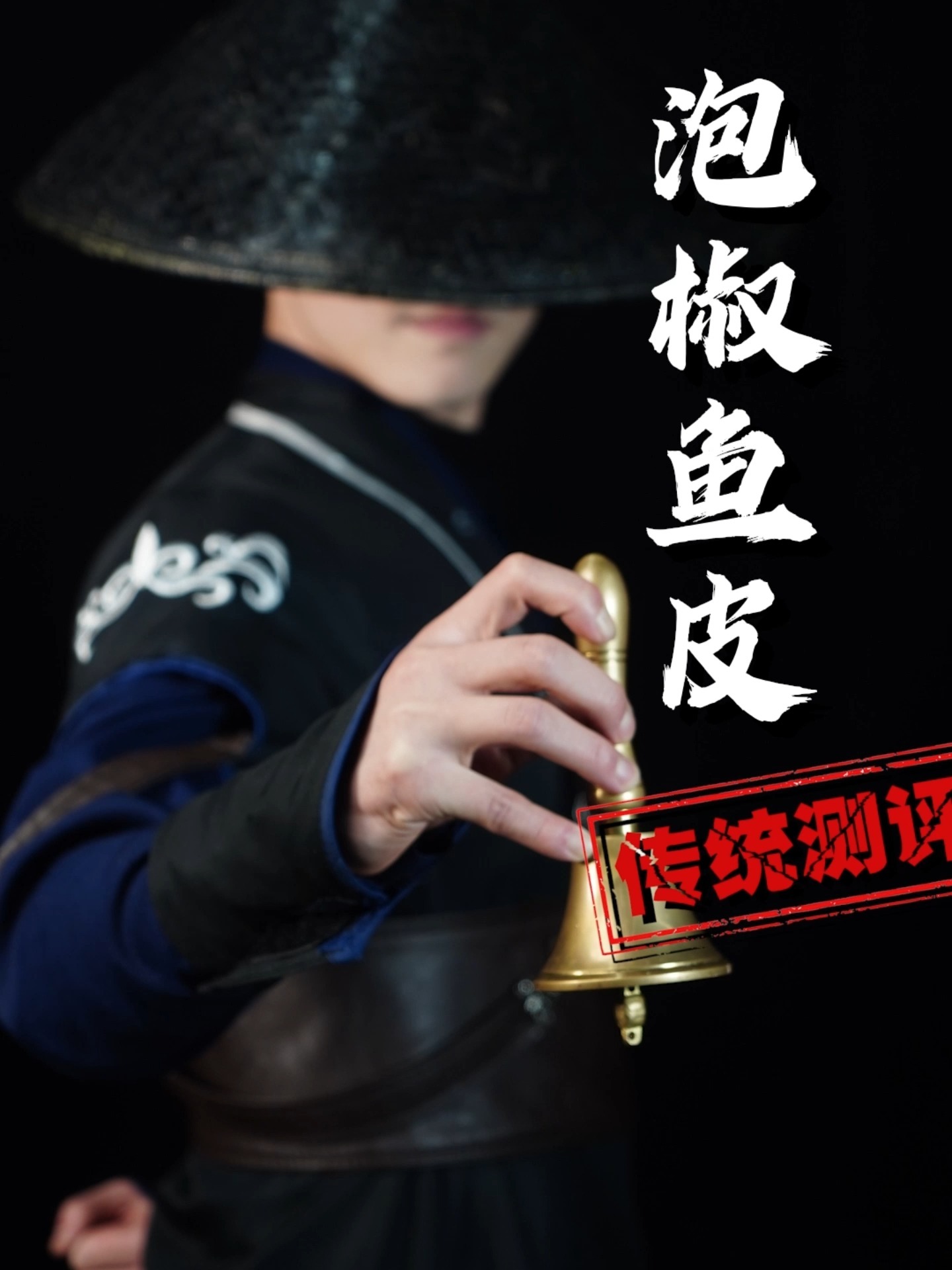 泡椒鱼皮