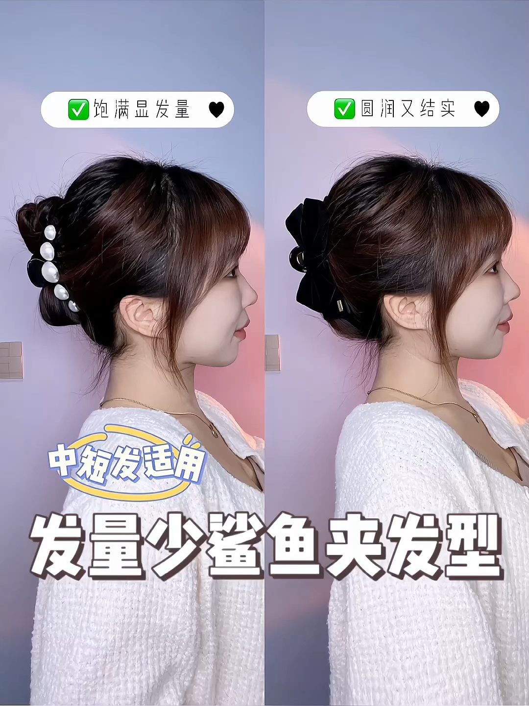 2款适合发量少姐妹的鲨鱼夹,中短发同样适用