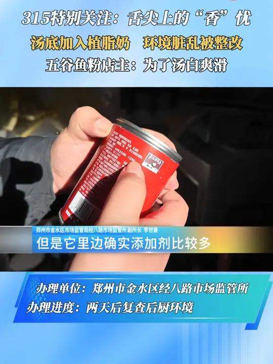315特别关注:舌尖上的“香”忧 汤底加入植脂奶 环境脏乱被整改 五谷鱼粉店主:为了汤白爽
