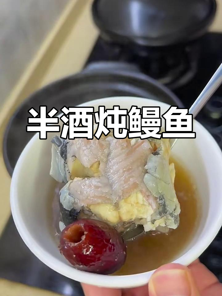 半酒炖鳗鱼,鲜美无比的独特做法