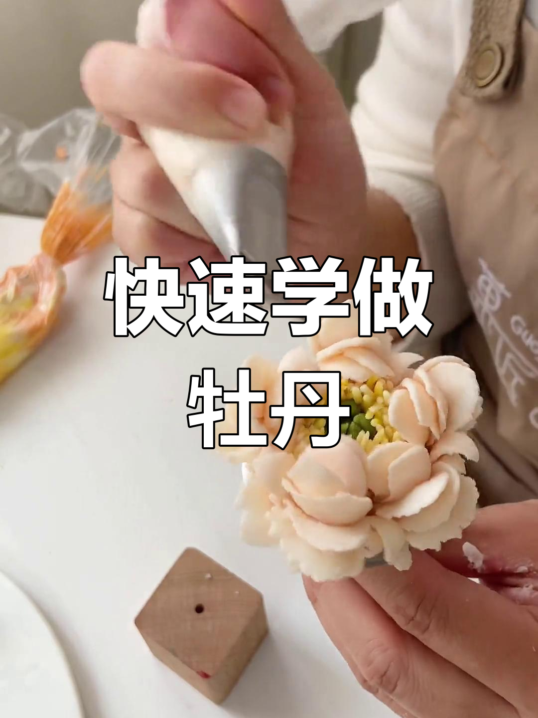 20秒学会韩式牡丹裱花技巧