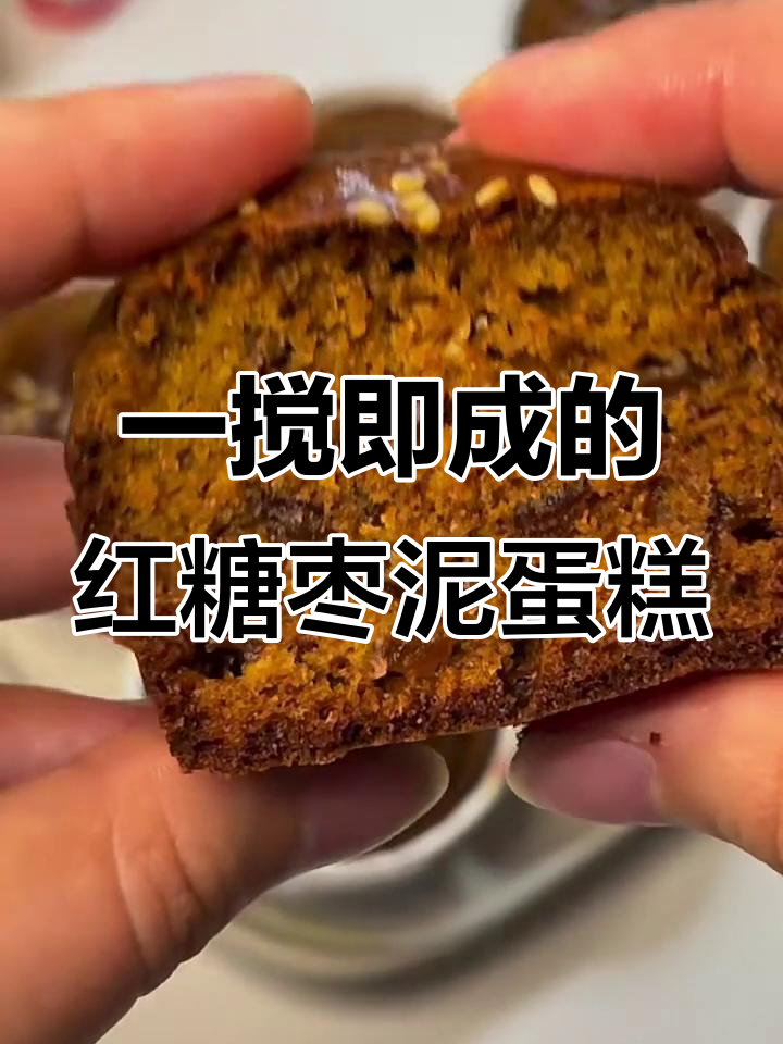 只需搅一搅,松软香甜的红糖枣泥蛋糕轻松搞定
